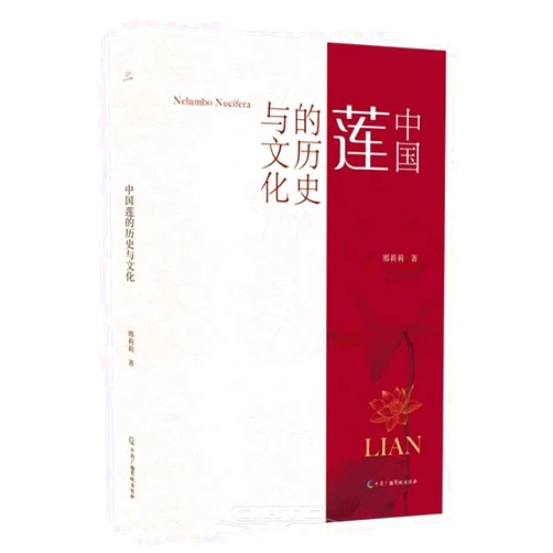 Chinese Edition by Xing Lili (Author) History and Culture of Chinese Lotus (Chinese Edition)