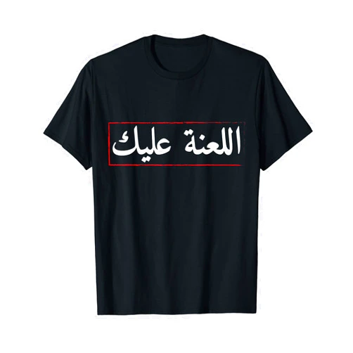 Ägyptische Schrift witziges Motiv lustiger Spruch Fun gift idea Arabic design for Egyptians and lovers T-Shirt