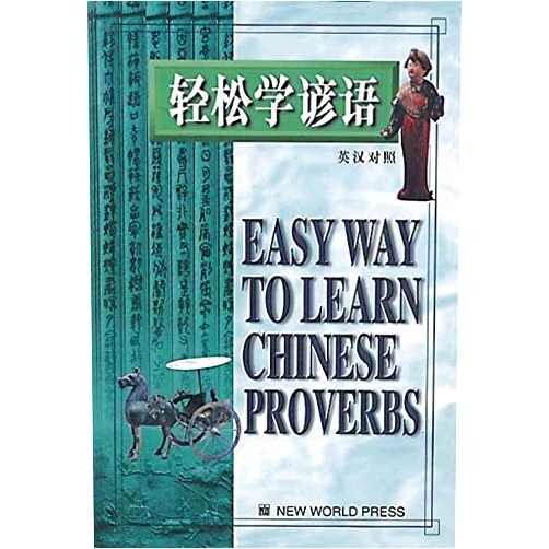 Li Qingjun,Ding Hua Easy Way to Learn Chinese Proverbs (Chinese Edition)