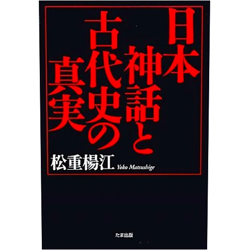 Japanese Edition by YoÌ„koÌ„ Matsushige (Author) Nihon shinwa to kodaishi no shinjitsu