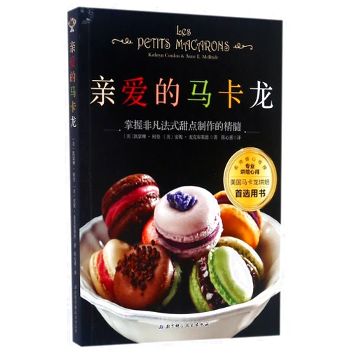 Kathryn Gordon,Anne E. McBride Les petits macarons (Chinese Edition)