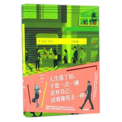 Chinese Edition by Wan Jinyou (Author) Nonexistent People (Chinese Edition)
