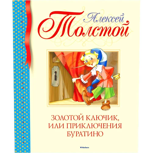Tolstoy Alexei Nikolaevich Zolotoy klyuchik, ili Priklyucheniya Buratino