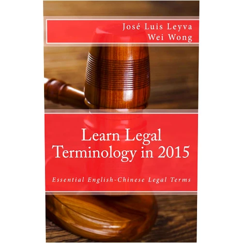 José Luis Leyva,Wei Wong,Roberto Guitérrez,Daniel Medina,Pablo Isaac Medina Learn Legal Terminology in 2015: English-Chinese: Essential English-Chinese Legal Terms (Essential Technical Terminology)