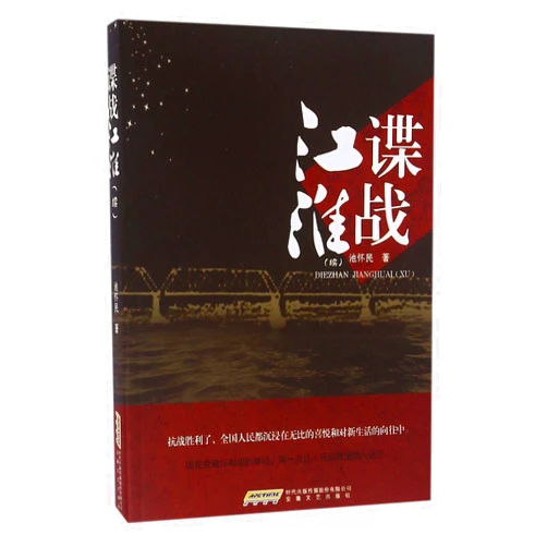 Chinese Edition by Chi Huaimin (Author) Spy Game in Yangze River and Huai River Area (Chinese Edition)