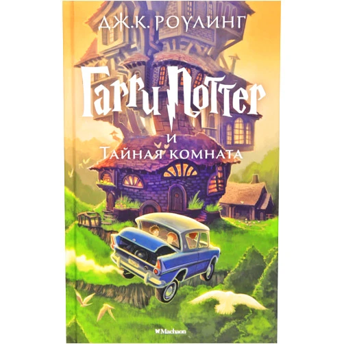 Russian Edition by Rouling Dzhoan Ketlin (Author) Garri Potter i Taynaya komnata