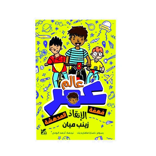 By Zanib Mian (Author) Planet Omar: Incredible Rescue Mission