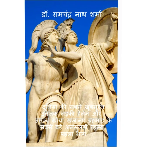 Hindi Edition by Dr. Ramchandra Nath Sharma (Author) Format: Kindle Edition Dunia ki sabse khubsurat uttejak larki helen or uska khoa khajana : Brahmand ke sabse bare unsuljhe rahsya, pahla bhag / दुनिया की सबसे खूबसूरत उत्तेजक ... खोया खजाना: ब्रह्मांड के ... (Hindi Edition)