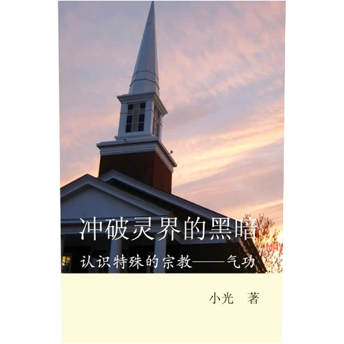 Chinese Edition by Hsiao-Guang (Xiao-Guang) (Author) (simplified Chinse Version) Breaking Through the Barriers of Darkness: Chong Po Ling Jie de Hei an (Chinese Edition)