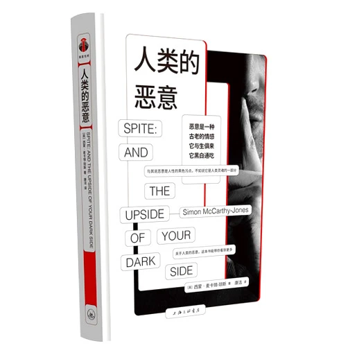 Chinese Edition by Simon McCarthy-Jones (Author) Spite: And the Upside of Your Dark Side (Hardcover) (Chinese Edition)