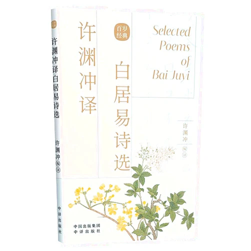 By Xu Yuanchong (Author) Selected Poems of Bai Juyi