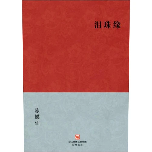 Chinese Edition by Chen DieXian (Author) Format: Kindle Edition Tears of Fate (Lei Zhu Yuan) --Simplified Chinese Edition -- BookDNA Chinese Classics