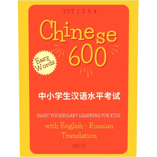 By Chu Ci (Author) 600 Basic Chinese Vocabulary Learning for Kids With English - Russian Translation: Learn speak, read, write essential Mandarin Chinese easy words with ... Complete YCT 1 2 3 4 test preparation