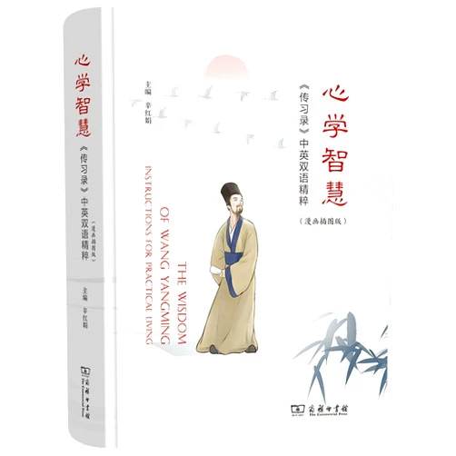 Chinese Edition by Xin Hongjuan (Author) The Wisdom of Wang Yangming: Instructions for Practical Living (Chinese and English Edition)