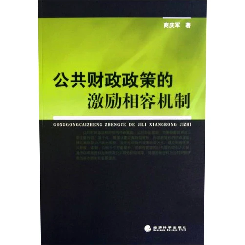Chinese Edition by Shang Qingjun (Author) Incentive Mechanism for Public Financial Policy (Chinese Edition)