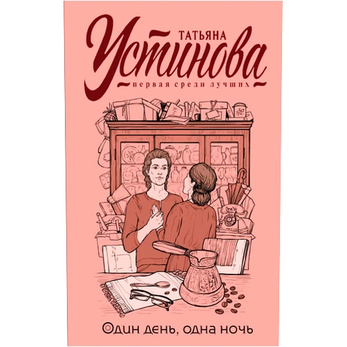 Russian Edition by Tatyana Ustinova (Author) Odin den, odna noch
