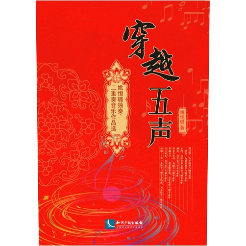 Chinese Edition by YAO HENG LU (Author) Sound through five(Chinese Edition)