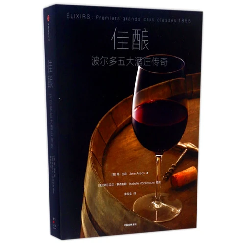 Chinese Edition by Jane Anson (Author) Bordeaux Legends: The 1855 First Growth Wines of Haut-Brion, Lafite Rothschild, Latour, Margaux and Mouton Rothschild (Chinese Edition)