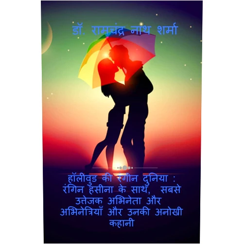 Hindi Edition by Ramchandra Sharma (Author) Colorful world of Hollywood (Hindi Edition)