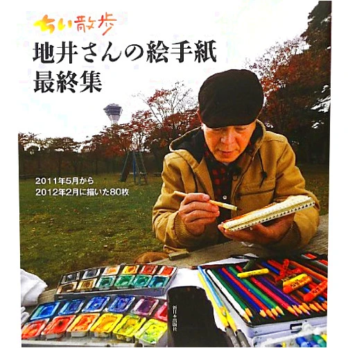 Japanese Edition by Takeo Chii (Author) NisenjuÌ„ichinen gogatsu kara nisenjuÌ„ninen nigatsu ni egaita hachijuÌ„mai