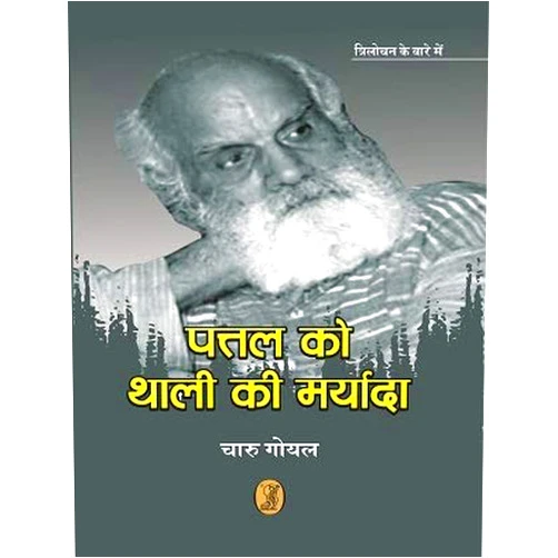 Hindi Edition by Charu Goyal (Author) Pattal Ko Thali Ki Maryada
