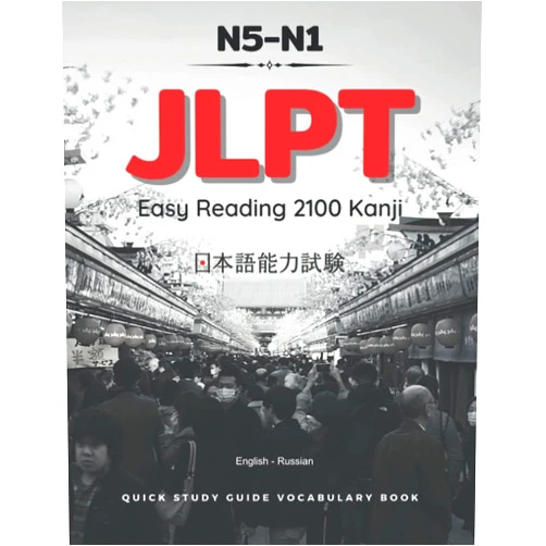 By Akira T. Jones (Author) JLPT N5-N1 Easy Reading 2100 Kanji. Quick Study Guide Vocabulary Book English-Russian: Practice Japanese vocab test prep for N5, N4, N3, N2, and N1 ... improve grammar, writing, listening skills.