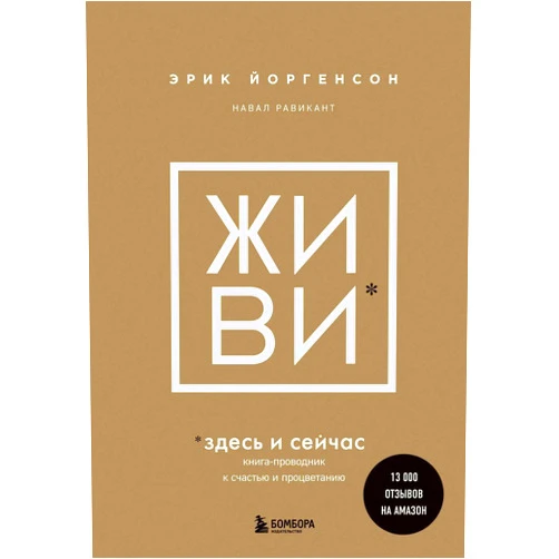 Russian Edition by Jorgenson Erik (Author), Ravikant Naval (Author) ZHIVI zdes i sejchas. Kniga-provodnik k schastju i protsvetaniju