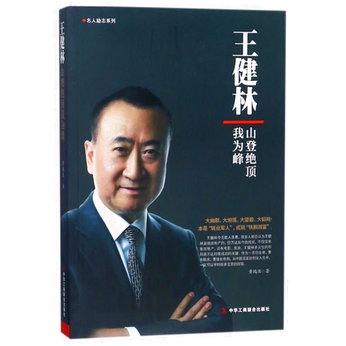 Chinese Edition by Huang Hongya (Author) Biography of Wang Jianlin (Chinese Edition)