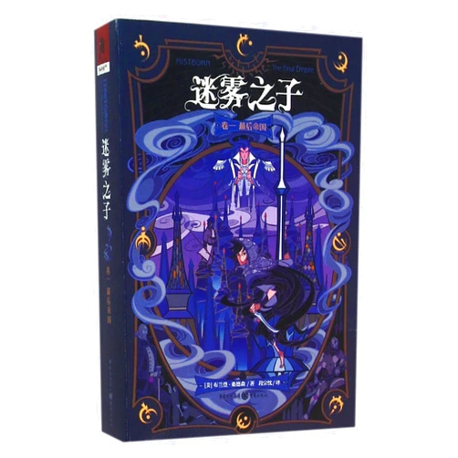 Chinese Edition by (Mei)Bu Lan Deng·Sang De Sen (Author) Mistborn:the Final Empire (Chinese Edition)