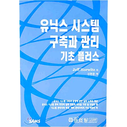 Jeff Horwitz Unix system building and management basics plus (Korean Edition)