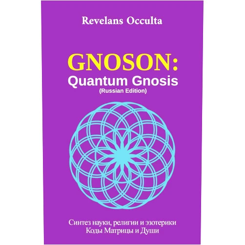 Revelans Occulta GNOSON: Quantum Gnosis (Russian Edition)