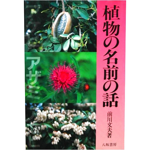 Japanese Edition by Fumio Maekawa (Author) Shokubutsu no namae no hanashi