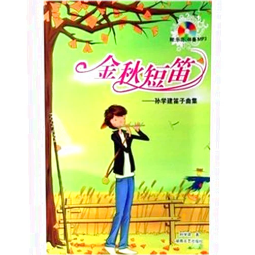 SUN XUE JIAN Autumn Piccolo - SUN Xue-Jian flute album (with disk) (Paperback )