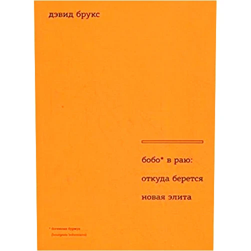 Russian Edition by David (David Brooks) Bruks (Author), Transl. from English by D. Simanovskii (Translator) Bobo v rayu. Otkuda beretsya novaya elita