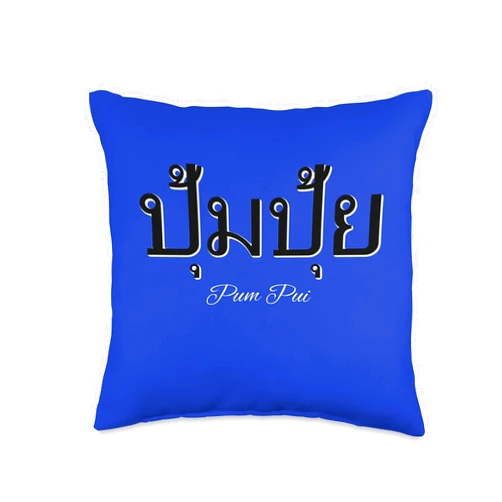 Thai Font Letters Gift Souvenir by Irie Shirts Thai Script PUM Pui (= Fat) Thailand Bangkok Pattaya Phuket Throw Pillow, 16x16, Multicolor