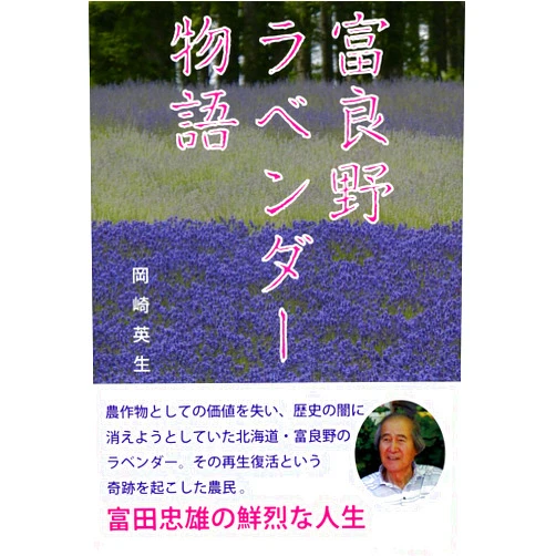 Japanese Edition by Hideo Okazaki (Author) Furano rabenda monogatari.