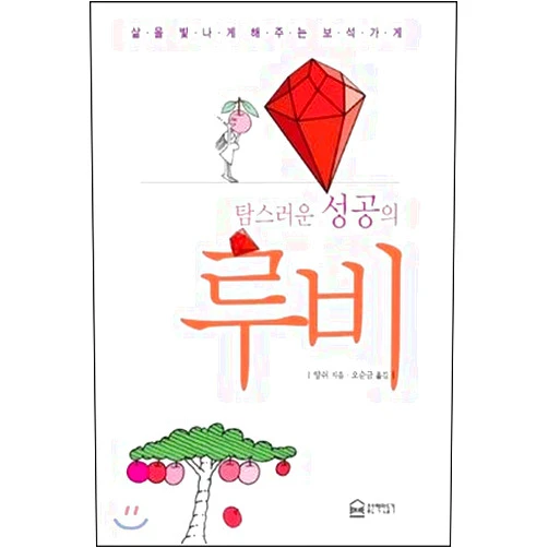 By Yangsh (Author) Ruby of the gleeful success (Korean Edition)