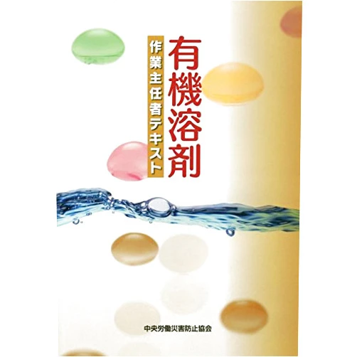 Japanese Edition by Chuo Rodo Saigai Boshi Kyokai. (Author) Yuki yozai sagyo shuninsha tekisuto.