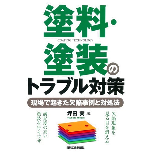 Japanese Edition by Minoru Tsubota (Author) Toryo toso no toraburu taisaku : Genba de okita kekkan jirei to taishoho.