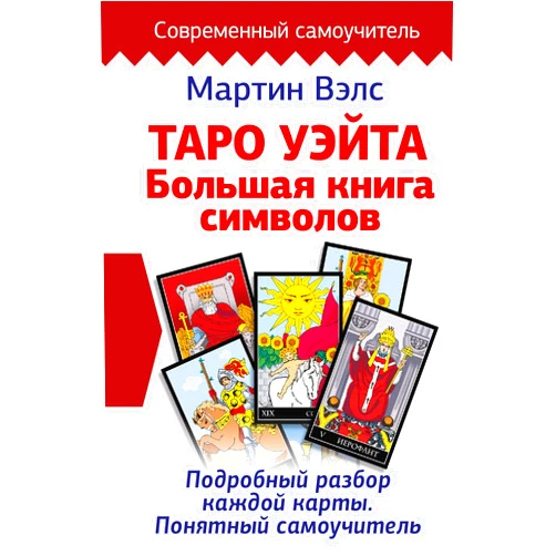 Russian Edition by Vels Martin (Author) Taro Yeita. Bolshaya kniga simvolov. Podrobnii razbor kajdoi karti. Ponyatnii samoychitel