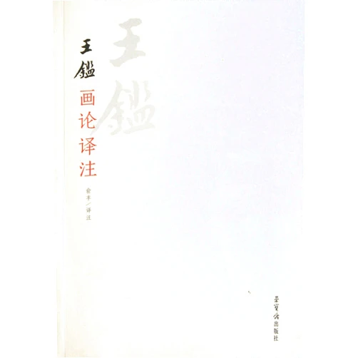 Chinese Edition by yu feng (Author) Notes of Wang Jians Painting (Chinese Edition)