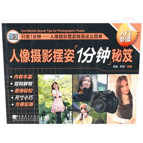 Chinese Edition by Hei Tong (Author) 1 Minute of Human Figures Photography (Chinese Edition)