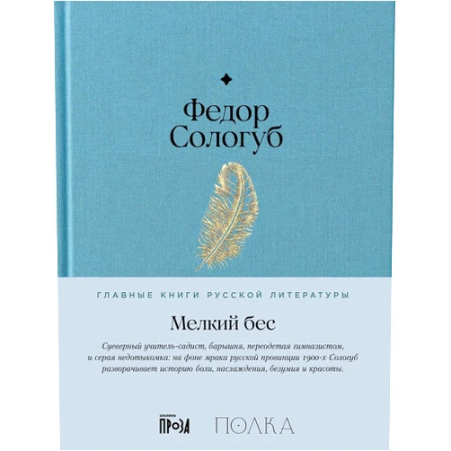 Russian Edition by Sologub F. K. (Author) Melkij bes