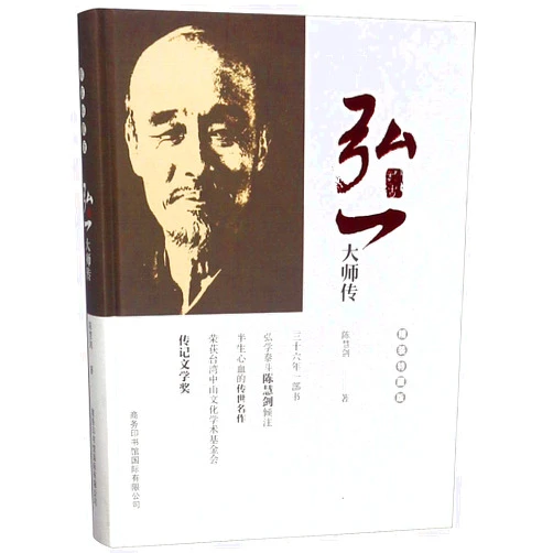Chinese Edition by Chen Huijian (Author) Biography of Great Master Hongyi (Hardcover) (Chinese Edition)