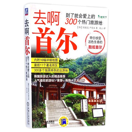 Zheng Jifan,Yin Yingzhu 300 Popular Tourist Sites Souel (Chinese Edition)