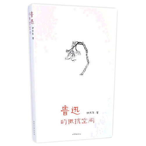 Chinese Edition by Hao Qingjun (Author) Lu Xuns Resistance Space (Chinese Edition)