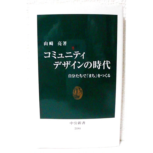 Japanese Edition by 1973- RyoÌ„ Yamazaki å±±å´Žäº® (Author) Era of community design - to create a 
