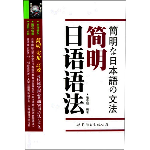 Chinese Edition by zhang chun ming. (Author) A Concise Japanese grammar (Chinese Edition)