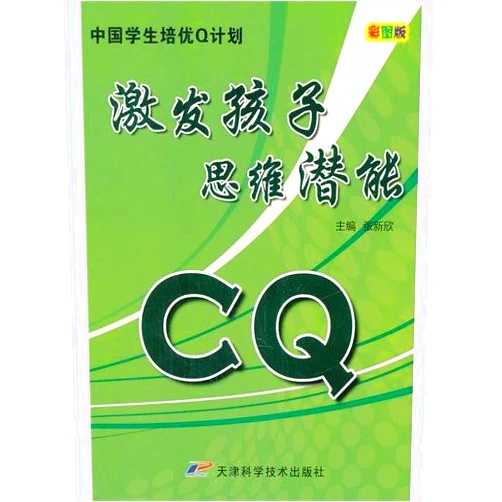 Chinese Edition by Zhang Xinxin (Author) CQ (Motivating the Potential Capacity of Thinking-Colored Edition) (Chinese Edition)