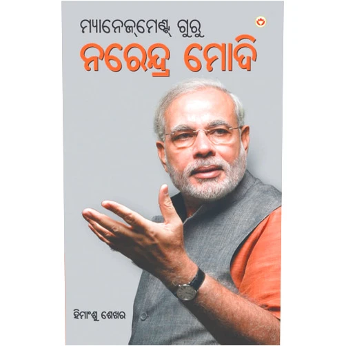 Himanshu Shekhar Management Guru Narendra Modi (ମ୍ୟାନେଜ୍‌ମେଣ୍ଟ ଗୁରୁ ନରେନ୍ଦ୍ର ମୋଦି) (Oriya Edition)